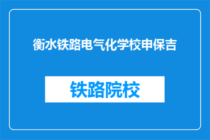 衡水铁路电气化学校申保吉(衡水铁路电气化学校申保吉的申请保护情况如何？)