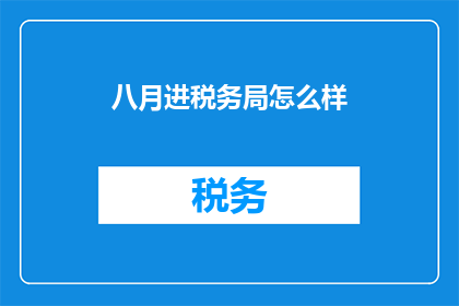 八月进税务局怎么样(八月入职税务局，你准备好了吗？)