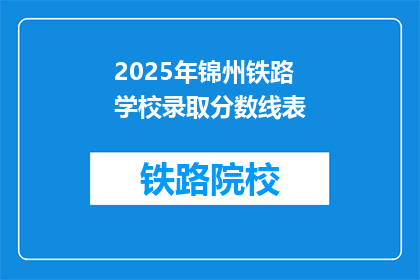 2025年锦州铁路学校录取分数线表