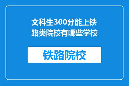 文科生300分能上铁路类院校有哪些学校(文科生300分能否进入铁路类院校？)