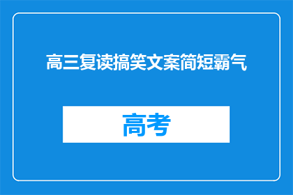 高三复读搞笑文案简短霸气(高三复读生，你们准备好迎接挑战了吗？)