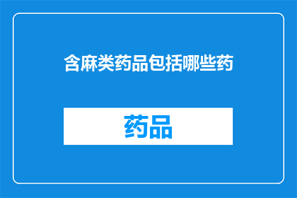 含麻类药品包括哪些药(哪些药物属于含麻类药品？)