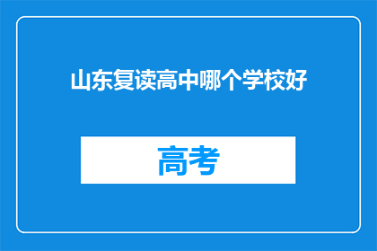 山东复读高中哪个学校好(山东复读高中哪个学校好？)