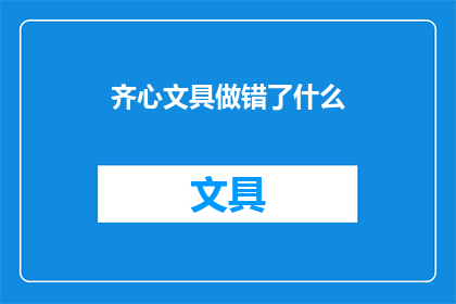 齐心文具做错了什么(齐心文具遭遇了什么？)