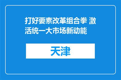 打好要素改革组合拳 激活统一大市场新动能