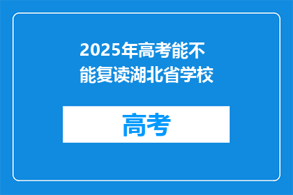 2025年高考能不能复读湖北省学校(2025年高考后，湖北省学生能否选择复读？)