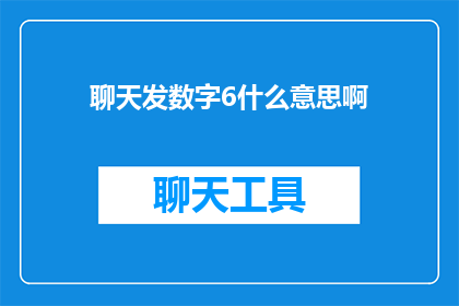 聊天发数字6什么意思啊(聊天中的数字6究竟意味着什么？)