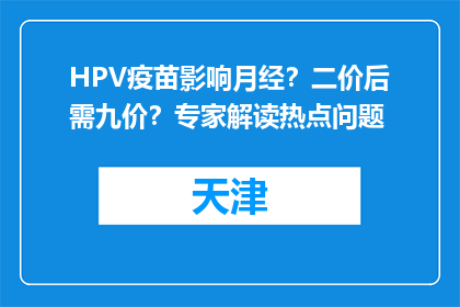 HPV疫苗影响月经？二价后需九价？专家解读热点问题
