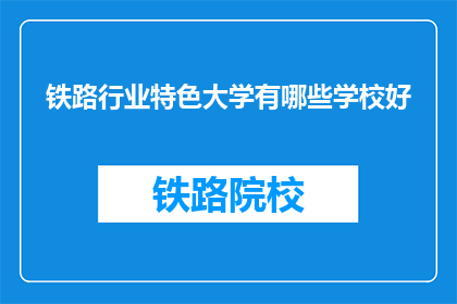 铁路行业特色大学有哪些学校好