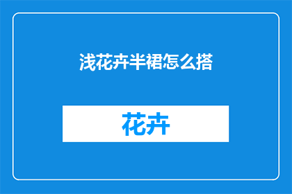 浅花卉半裙怎么搭(浅花卉半裙如何搭配？)