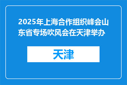 2025年上海合作组织峰会山东省专场吹风会在天津举办