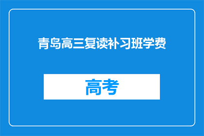 青岛高三复读补习班学费(青岛高三复读补习班学费是多少？)