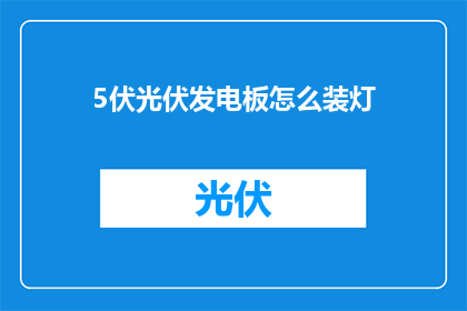 5伏光伏发电板怎么装灯(如何安装5伏光伏发电板以点亮灯具？)