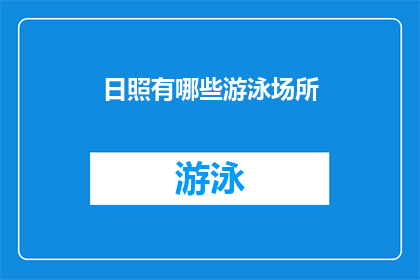 日照有哪些游泳场所