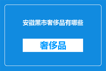 安徽黑市奢侈品有哪些