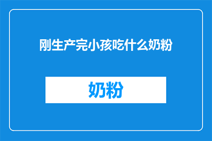 刚生产完小孩吃什么奶粉