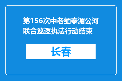 第156次中老缅泰湄公河联合巡逻执法行动结束