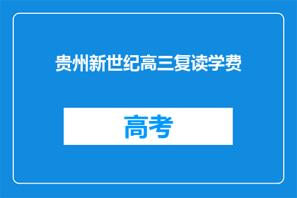 贵州新世纪高三复读学费