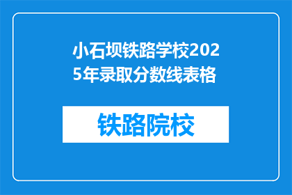 小石坝铁路学校2025年录取分数线表格(小石坝铁路学校2025年录取分数线是多少？)