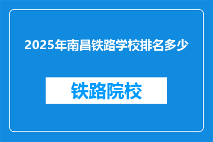 2025年南昌铁路学校排名多少