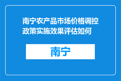 南宁农产品市场价格调控政策实施效果评估如何(南宁农产品市场价格调控政策实施效果如何？)
