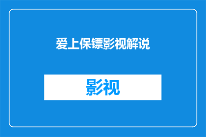 爱上保镖影视解说(爱上保镖影视解说 能否被改写成疑问句形式的长标题？)