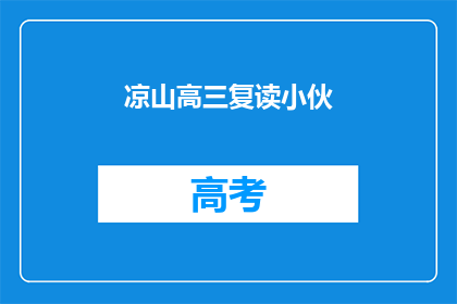 凉山高三复读小伙(凉山高三复读生：他为何选择重读？)