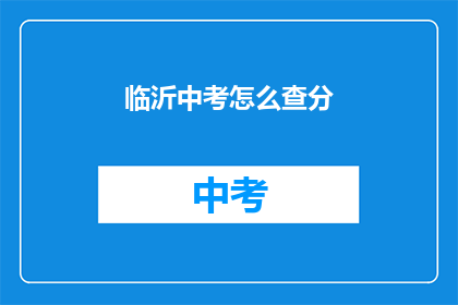 临沂中考怎么查分
