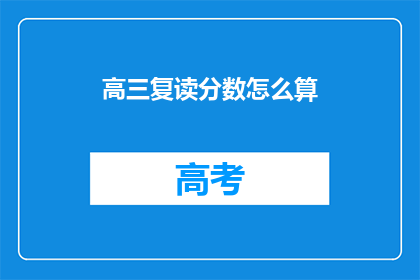 高三复读分数怎么算(高三复读分数计算方法是什么？)