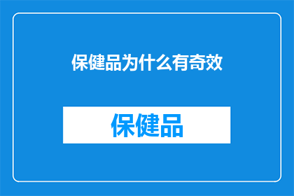 保健品为什么有奇效