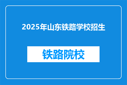 2025年山东铁路学校招生(2025年山东铁路学校招生信息，你准备好了吗？)