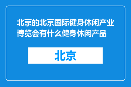 北京的北京国际健身休闲产业博览会有什么健身休闲产品(北京国际健身休闲产业博览会展出哪些创新产品？)