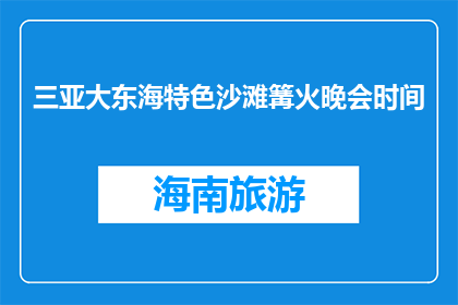 三亚大东海特色沙滩篝火晚会时间(三亚大东海特色沙滩篝火晚会何时举行？)