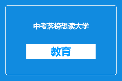 中考落榜想读大学