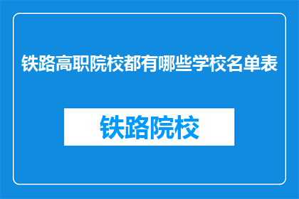 铁路高职院校都有哪些学校名单表(哪些铁路高职院校是您所熟知的？)