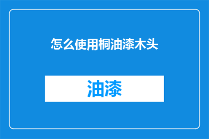 怎么使用桐油漆木头