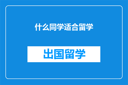什么同学适合留学(哪些同学适合留学？)