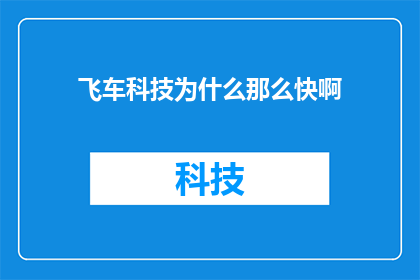 飞车科技为什么那么快啊