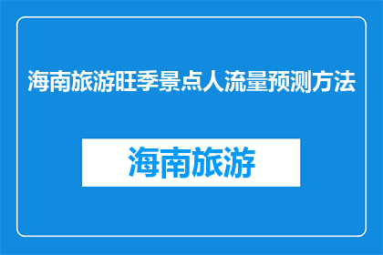 海南旅游旺季景点人流量预测方法(如何预测海南旅游旺季景点的人流量？)