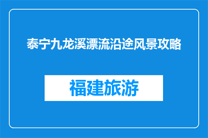 泰宁九龙溪漂流沿途风景攻略(泰宁九龙溪漂流：沿途风景如何？)