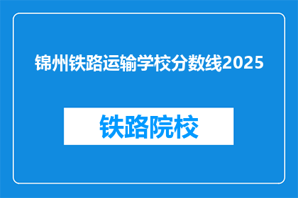 锦州铁路运输学校分数线2025
