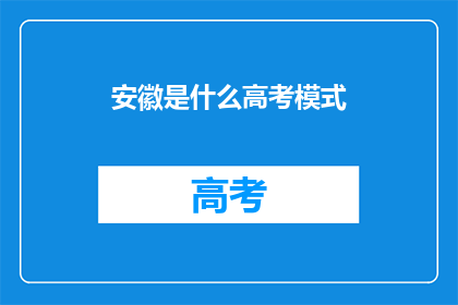安徽是什么高考模式(安徽高考模式是什么？)