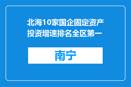 北海10家国企固定资产投资增速排名全区第一
