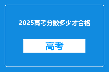 2025高考分数多少才合格(2025年高考分数线是多少？)