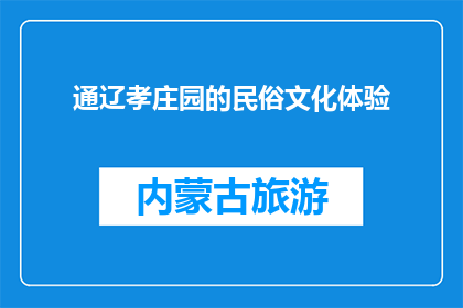 通辽孝庄园的民俗文化体验(通辽孝庄园：民俗文化体验的奥秘何在？)