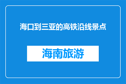 海口到三亚的高铁沿线景点(海口至三亚的高铁路线上有哪些不容错过的景点？)