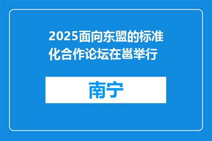 2025面向东盟的标准化合作论坛在邕举行