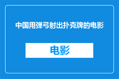 中国用弹弓射出扑克牌的电影(中国电影中，弹弓射出扑克牌的情节是真实存在的吗？)