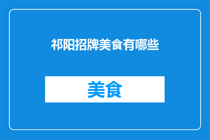 祁阳招牌美食有哪些(祁阳的招牌美食有哪些？)