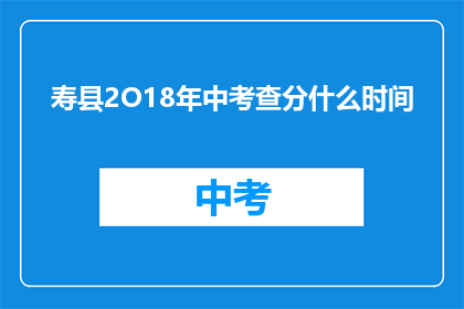 寿县2O18年中考查分什么时间(2018年寿县中考成绩何时公布？)